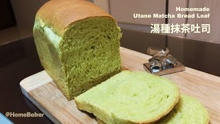 How to make the Utane Matcha Bread Loaf at home, by a food processor. [HomeBaker#22]