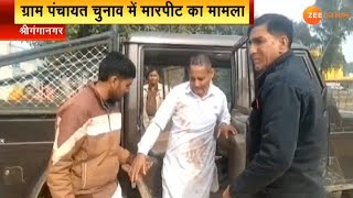 Sriganganagar : ग्राम पंचायत चुनाव में मारपीट का मामला, सरपंच प्रत्याशी के समर्थक पर हुआ हमला