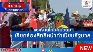 แรงงานไทย-เมียนมา เรียกร้องสิทธิหน้าทำเนียบรัฐบาล