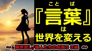 【言葉に関する名言/偉人の名言50選】【聞き流し名言集】『言葉は世界を変える』　#聞き流し　#偉人　#言葉