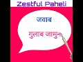 किस शब्द में फल फूल और मिठाई तीनों शब्द आते हैं shorts zestful paheli