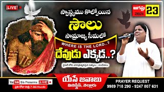 🔴#SisPrasannaLIVE #స్వాస్థ్యము కోల్పోయిన #\