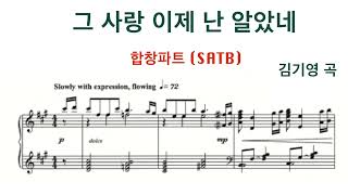 그 사랑 이제 난 알았네 - 김기영 곡 | 합창버전 (SATB)