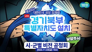 [🔴LIVE] 경기북부특별자치도 설치 시·군별 비전 공청회 - 남양주시 -