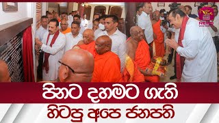 පිනට දහමට ගැති හිටපු අපෙ ජනපති | #rupavahininews  News