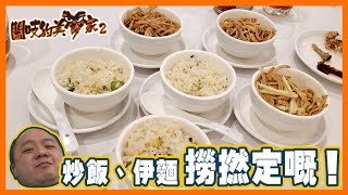 閪吱的美食家 2 EP_222c - 紅磡彩福皇宴拍婚宴 (清存貨) / 炸子雞 / 豪門炒飯撈嘅！/ 瑤柱乾燒伊麵又係撈嘅！/ 抹苲鴛鴦卷 / 青檸芝士餅 - 20211105c