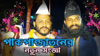 পাকপান্জাতনের নতুন ব্যাখ্যা দিলেন হাফেজক্বারী গোলাম উদ্দীন হিয়াজুড়ী মাইজভাণ্ডারী || Gulam tv online