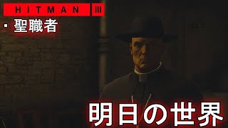 【サピエンツァ】聖職者攻略「HITMAN3 明日の世界」