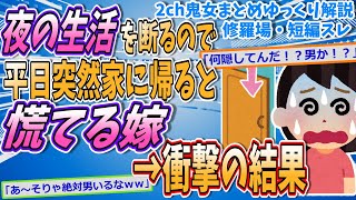 【2ch修羅場スレ】最近妻が挙動不審なので早退したらドアノブを離さない→衝撃【ゆっくり解説】【面白い名作スレ】