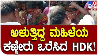 Kumaraswamy: ಗುಳೇದಗುಡ್ಡದಲ್ಲಿ HDK ಮುಂದೆ ಮಹಿಳೆಯರ ಕಣ್ಣೀರು | #TV9D