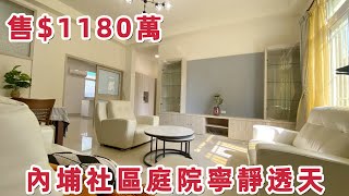 ［賀成交］內埔社區庭院寧靜透天｜售$1180萬｜屏東買好房找湘慈0958782257