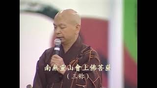 2010年新加坡卫塞节弘法大会—中峰三时系念法会 午供｜悟广法师主法