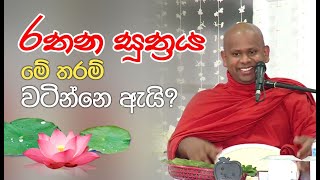 රතන සූත්‍රය මේ තරම් වටින්නෙ ඇයි ? | Rathana Suthraye Anubawaya