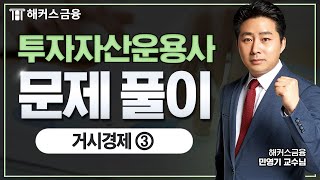 투자자산운용사 꼭 알아야할 개념! [거시경제 ③]ㅣ해커스금융 민영기