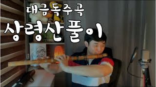 [대금돌이] 대금독주곡 상령산풀이