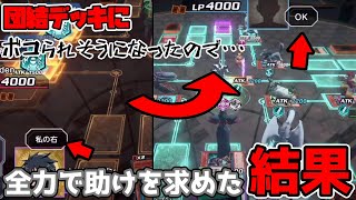 【遊戯王クロスデュエル】団結デッキの倒し方教えます。チャットに重要性を感じました。【Yu-Gi-Oh! Cross Duel】