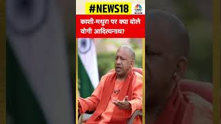 #Shorts | Kashi और Mathura पर क्या बोलें Yogi Adityanath ? सरकार विकास के लिए कर कर रहीं हैं?