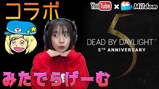 【DbD】22時からコラボ生放送【デッドバイデイライト】ミルダム同時生放送