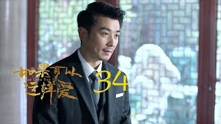 如果可以這樣愛 34 | If I Can Love You So 34【TV版】（佟大為、劉詩詩、保劍鋒等主演）