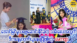 လိမ္မာေရးျခားရွိတဲ့သမီးေလးေၾကာင့္ဂုဏ္ယူမဆံုးျဖစ္ေနရတဲ့ေမေမ ေမကဗ်ာ (BDU News)