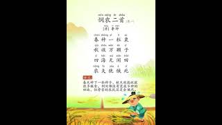 诗朗诵----悯农（一） #chinesepoem #mandarin #learn #诗词