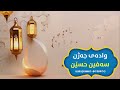 سروودی وادەی جەژن ووتنی سەفین حسێن