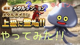 【ドラクエウォーク】メタルダンジョン　メタルホイミン【ドラクエwalk】