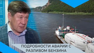 «Экипаж боролся 20 минут»: гендиректор ленского  пароходства – о ликвидации последствий ЧП на Лене