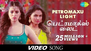 Petromaxu Light | Aranmanai | Andrea Jeremiah | Raai Lakshmi | Santhanam | Sundar C | Vinay | Tamil
