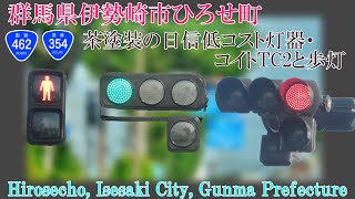 【信号機】群馬県伊勢崎市ひろせ町 茶塗装の日信低コスト灯器・コイトTC2と歩灯〈684〉