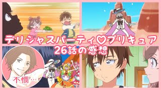 【デパプリ】デリシャスパーティ♡プリキュア　26話の感想【今週の品田拓海】