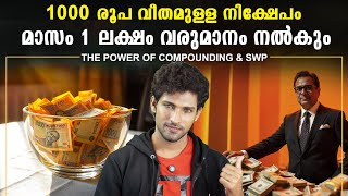 1000 രൂപ ഇൻവെസ്റ്റ് ചെയ്ത് 1  ലക്ഷം രൂപ വീതം വരുമാനം നേടാം, Compounding \u0026Systematic Withdrawal Plan