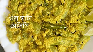 ওল ডাটা এভাবে রান্না করলে স্বাদ হবে অপূর্ব #ole  data recipe #