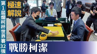 【極速完整版解說：戰勝柯潔】劉耀文六段解說第1屆衢州爛柯杯世界圍棋賽32強賴均輔八段 持白中盤勝 柯 潔九段