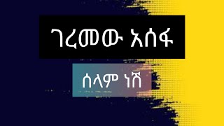 Geremew Asefa -Selam Nesh/ገረመው አሰፋ-ሰላም ነሽ