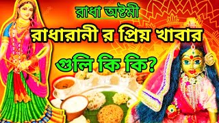 🤔রাধারাণী র প্রিয় খাবার  কি?🤔What is Radharani's favorite food?🤔