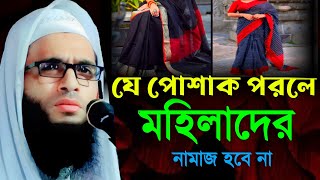 যে পোশাক পরলে মহিলাদের নামাজ হবে না || abdullah zubair Jalsha || আব্দুল্লাহ জুবায়ের জলসা