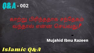 காற்று பிரிந்ததாக சந்தேகம் வந்தால் என்ன செய்வது? Mujahid Ibnu Razeen | Islamic Q \u0026 A