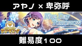 【消滅都市2】Fine Day Tomorrow(難易度100)【ランキング】☆アヤノ×卑弥呼☆