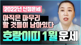 2022년 양력 1월 호랑이띠운세 | 아직 마무리가 안된 것들이 있다. 잘 마무리 짓고 넘어가세요~      [인천용한점집 청화신당]