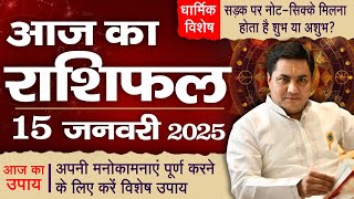 15 January AAJ KA RASHIFAL | आज का राशिफल | Daily Horoscope 2025 | मेष से मीन उपाय | Suresh Shrimali