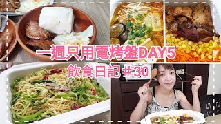 【挑戰】連續一週只用電烤盤煮三餐 Day5 古早味饅頭豬排蛋  韓式拌飯 韓式豆腐蛤蜊鍋 沙茶豬肉炒麵 飲食日記#30