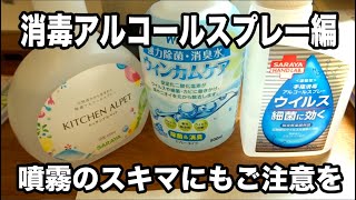 消毒用アルコールスプレーは噴霧にスキマがあるのでご注意を