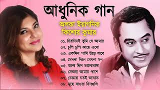 কিশোর কুমার ও অলকা ইয়াগনিক | Bengali Old Superhit Song | Kishore Kumar & Alka Yagnik Song