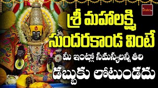 Sri Mahalakshmi Sundarakanda || Sri Lakshmi Devotionals || New Devotional Songs || My Bhakthi Tv