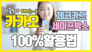 체크카드 추천! 카카오뱅크 세이프박스 활용법 (계좌개설방법)