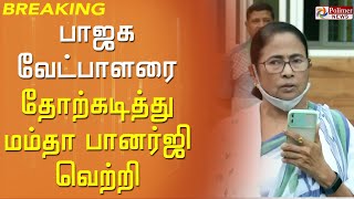 மேற்குவங்கத்தில் பவானிபூர் இடைத்தேர்தலில், முதலமைச்சர் மம்தா பானர்ஜி வெற்றி.!