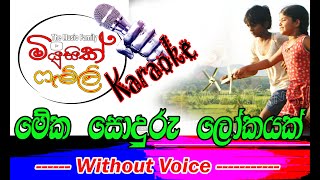 Meka Sonduru Lokayak Karoake (මේක සොදුරු ලෝකයක් කරෝකේ)| Music Family Without Voice |