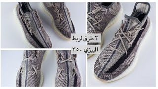 3 ways to lace Yeezy 350 V2| ثلاثة طرق لربط الييزي ٣٥٠