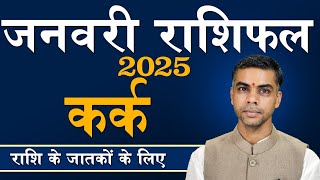 कर्क राशि | कर्क | जनवरी-2025 राशिफल | मासिक राशिफल| वैभव व्यास